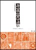 중국화론집요