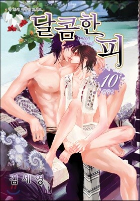 달콤한 피 10