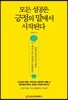 모든 성공은 긍정의 말에서 시작된다