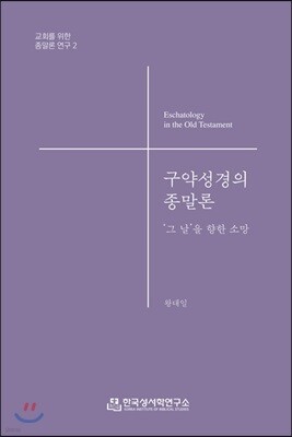 구약성경의 종말론