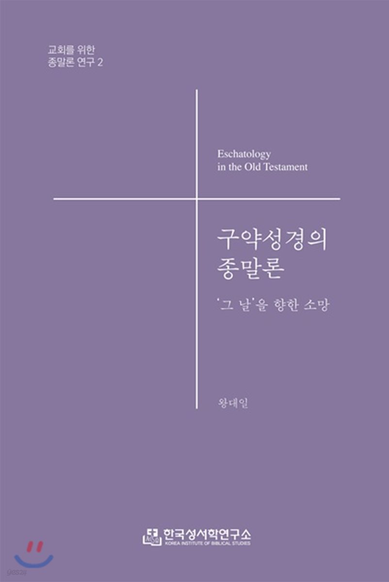 구약성경의 종말론