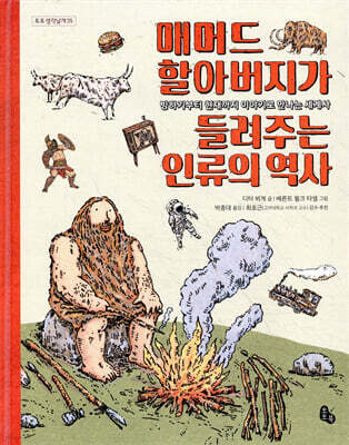 매머드 할아버지가 들려주는 인류의 역사