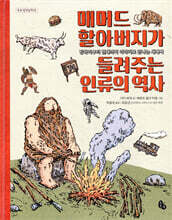 매머드 할아버지가 들려주는 인류의 역사