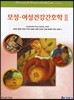 모성 여성건강간호학 2