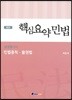 감정평가사 핵심요약 민법 민법총칙 물권법