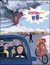 자연재해로부터 탈출하라!