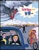 자연재해로부터 탈출하라!