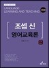 2019 전공영어 조셉 신 영어교육론