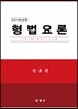 2018 형법요론