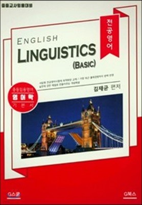 전공영어 English Linguistics (Basic) 