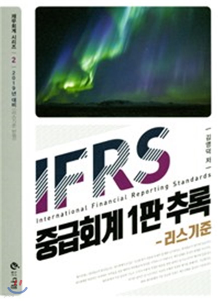 IFRS 중급회계 1판 추록 (리스기준)