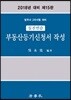 2018 실전연습 부동산등기신청서 작성