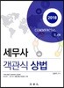 2018 세무사 객관식 상법