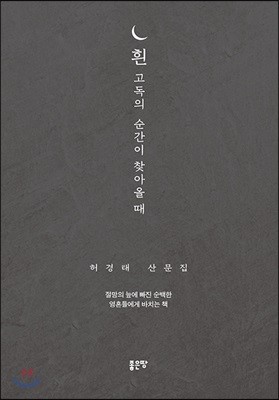 흰 고독의 순간이 찾아올 때