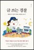 글 쓰는 경찰