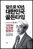 앞으로 10년, 대한민국 골든타임