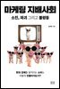 마케팅 지배사회