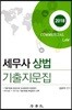 2018 세무사 상법 기출지문집