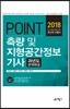 2018 포인트 측량 및 지형공간정보기사 과년도 문제해설