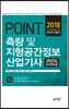 2018 포인트 측량 및 지형공간정보산업기사 과년도 문제해설