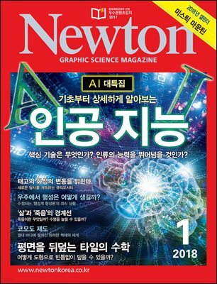 월간 뉴턴 Newton 2018년 01월호