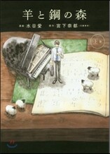 羊と鋼の森 上