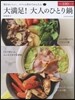 大滿足! 大人の5分鍋