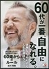 あたりまえだけどなかなかできない60歲からのル-ル