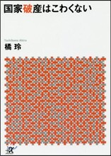國家破産はこわくない