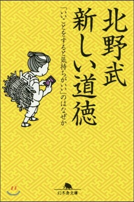 新しい道德