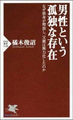 男性という孤獨な存在