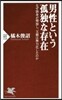 男性という孤獨な存在