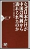 なぜ日本だけが中國の呪縛から逃れられたのか