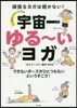 宇宙一ゆる~いヨガ