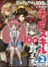 轉生擔當女神が100人いたのでチ-トスキル100個貰えた(2)