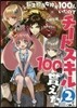 轉生擔當女神が100人いたのでチ-トスキル100個貰えた(2)