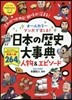 オ-ルカラ-マンガで樂しむ!日本の歷史大事典 人物&エピソ-ド