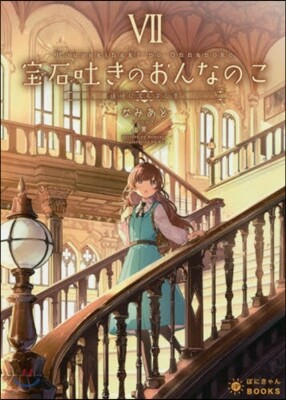 寶石吐きのおんなのこ(7)追憶に沈む學び舍