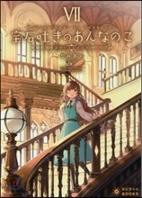 寶石吐きのおんなのこ(7)追憶に沈む學び舍