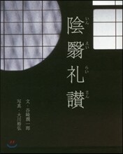 陰えい禮讚