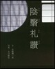 陰えい禮讚