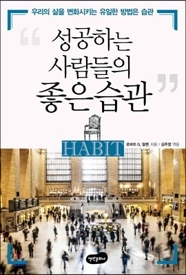 성공하는 사람들의 좋은 습관