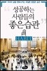 성공하는 사람들의 좋은 습관
