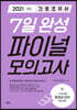 2021 간호조무사 7일 완성 파이널 모의고사