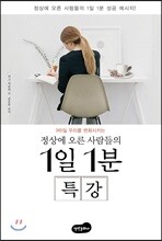 정상에 오른 사람들의 1일 1분 특강