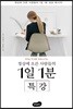 정상에 오른 사람들의 1일 1분 특강