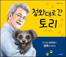 청와대로 간 토리
