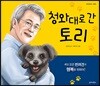 청와대로 간 토리