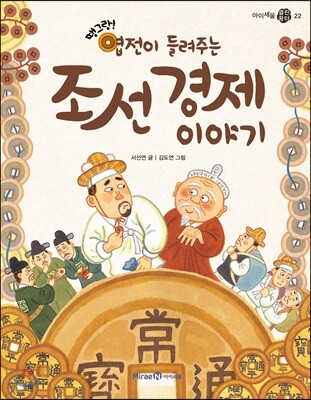 땡그랑! 엽전이 들려주는 조선 경제 이야기