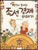 땡그랑! 엽전이 들려주는 조선 경제 이야기